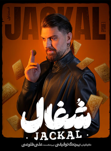 سریال شغال قسمت اول
