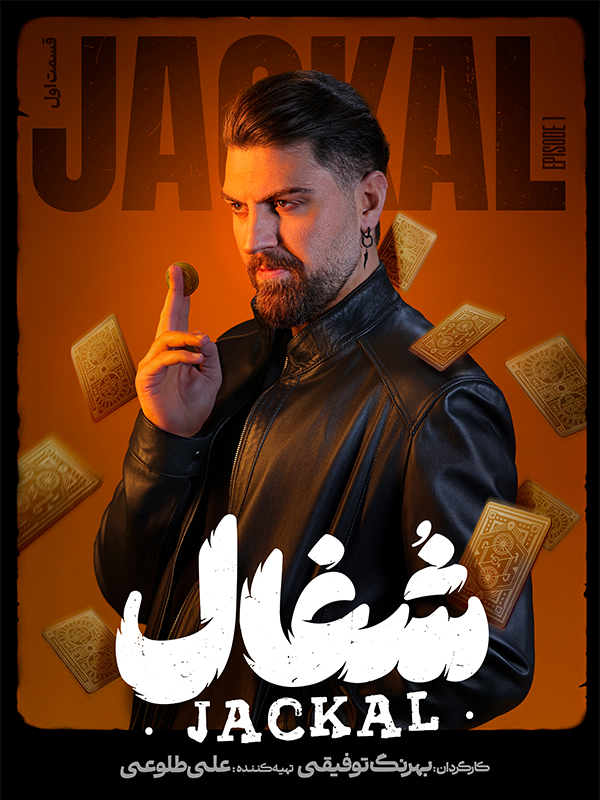 سریال شغال قسمت اول