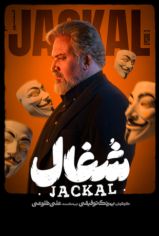 قسمت 3 سریال شغال