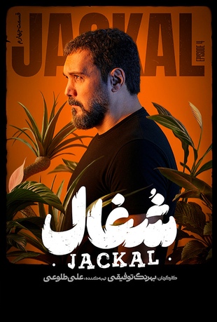 قسمت 4 سریال شغال