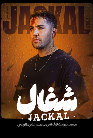 قسمت 15 سریال شغال