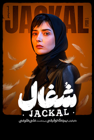قسمت 5 سریال شغال
