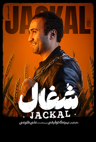 قسمت 7 سریال شغال