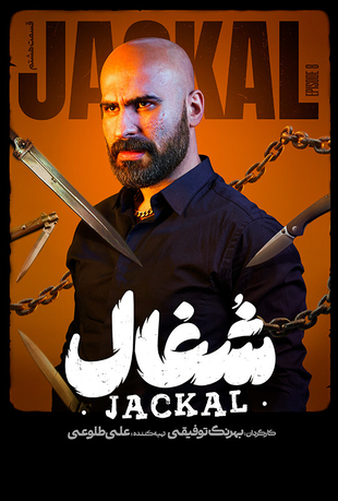قسمت 8 سریال شغال