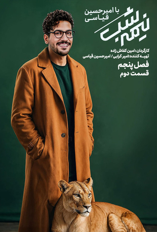 فصل 5 قسمت 2 برنامه نیمه شب