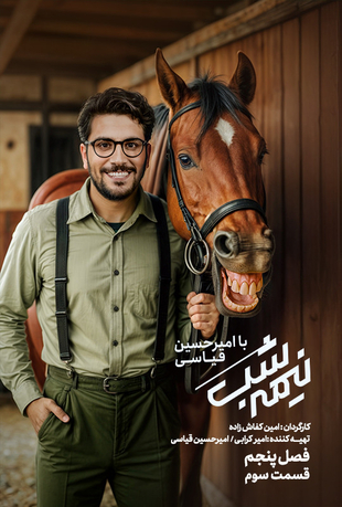 فصل 5 قسمت 3 برنامه نیمه شب