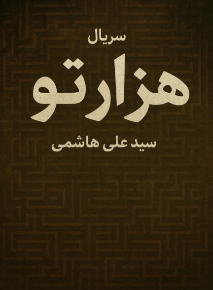 سریال هزار تو