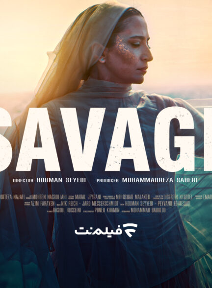 فصل دوم سریال وحشی