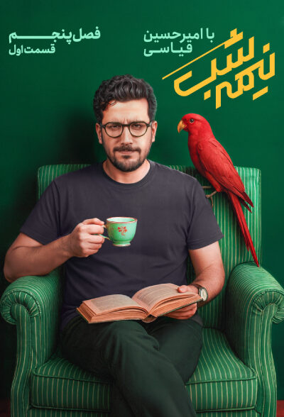 فصل 5 برنامه نیمه شب