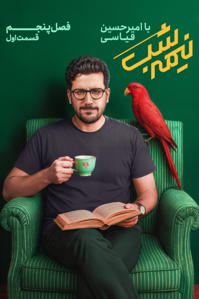 فصل 5 برنامه نیمه شب