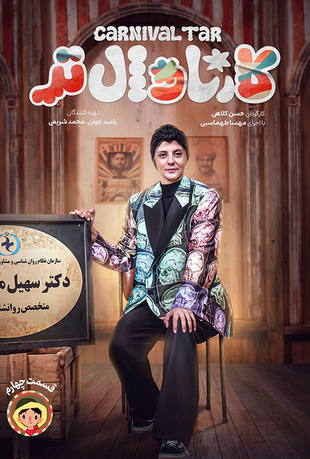 قسمت 4 برنامه کارناوال تر