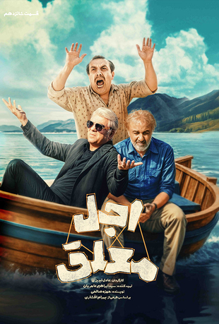 قسمت 16 سریال اجل معلق
