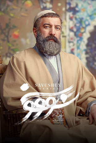 قسمت نهم سریال سووشون