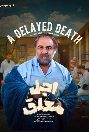 قسمت 18 سریال اجل معلق