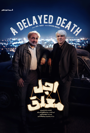 قسمت 19 سریال اجل معلق