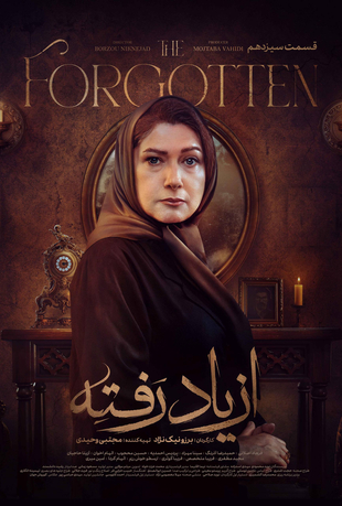 قسمت 13 سریال از یاد رفته
