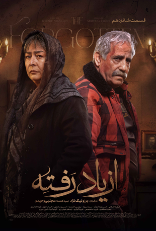 قسمت 16 سریال از یاد رفته