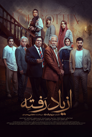 قسمت 14 سریال از یاد رفته