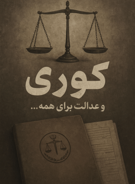 قسمت 10 سریال کوری