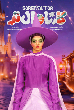 قسمت 14 برنامه کارناوال تر