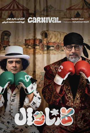 قسمت 15 بخش دوم مسابقه کارناوال