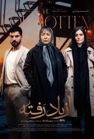 قسمت 18 سریال از یاد رفته