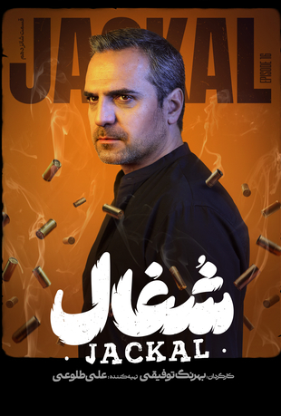 قسمت 16 سریال شغال