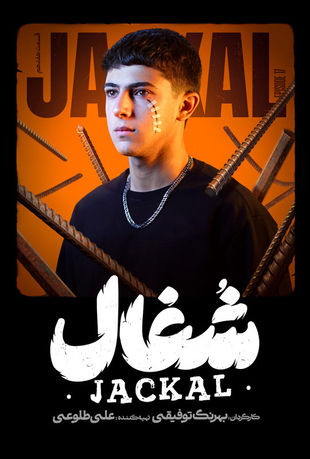 قسمت 17 سریال شغال