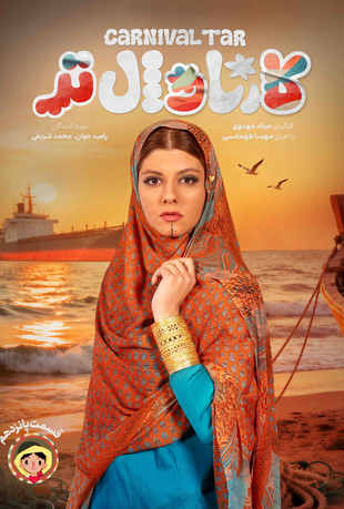 قسمت 15 برنامه کارناوال تر