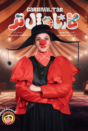 قسمت 16 برنامه کارناوال تر