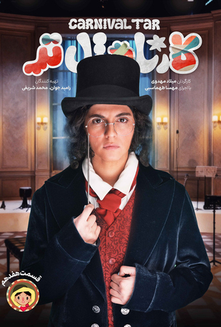 قسمت 17 برنامه کارناوال تر