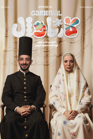 قسمت 16 بخش اول مسابقه کارناوال
