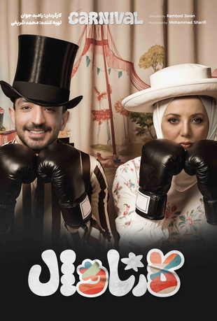 قسمت 16 بخش دوم مسابقه کارناوال