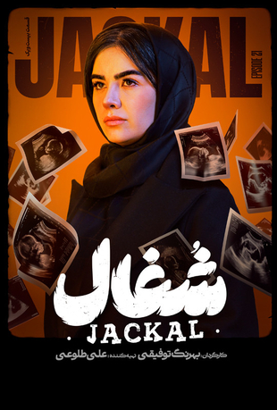 قسمت 21 سریال شغال